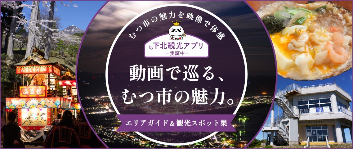 動画で巡る、むつ市の魅力。