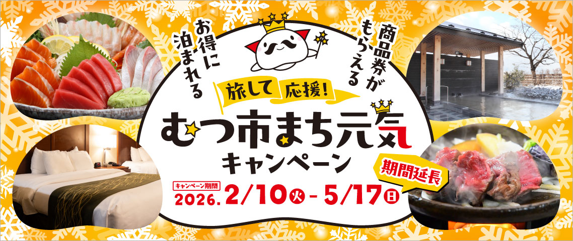 旅して応援！むつ市まち元気キャンペーン