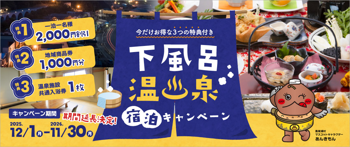 下風呂温泉宿泊キャンペーン