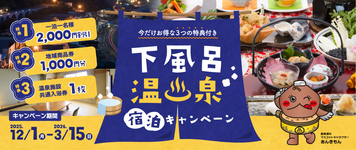 下風呂温泉宿泊キャンペーン