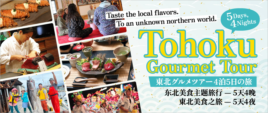 東北グルメツアー4泊5日の旅