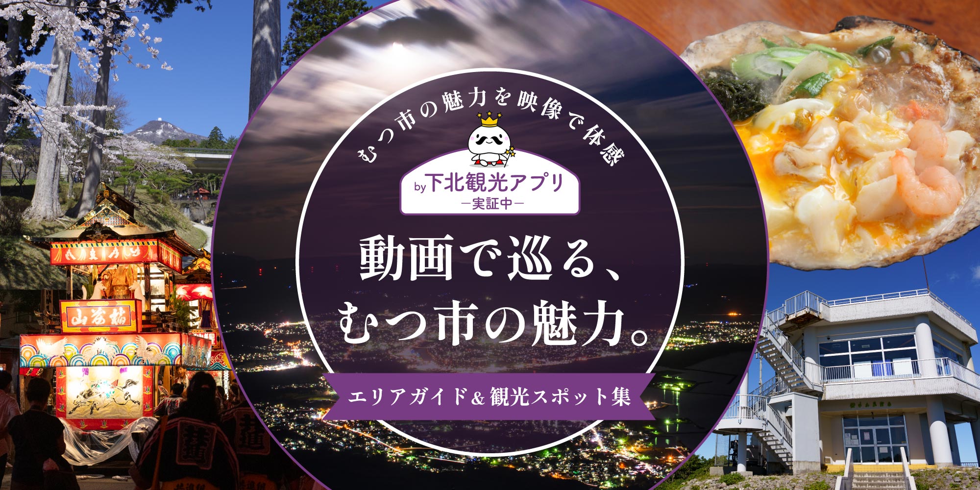 動画で巡る、むつ市の魅力。