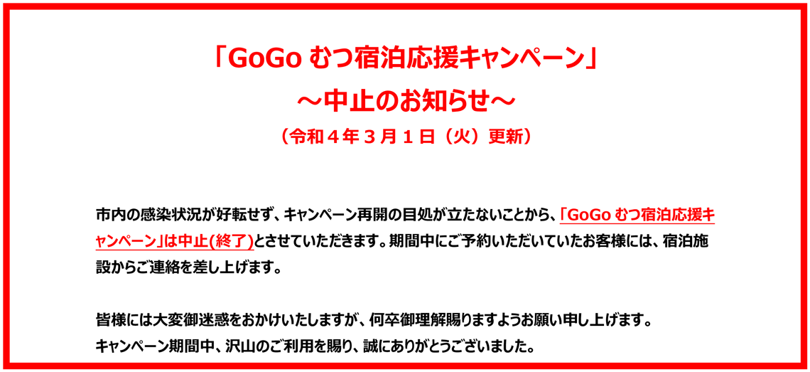 GOGOむつ市宿泊キャンペーン中止のお知らせ