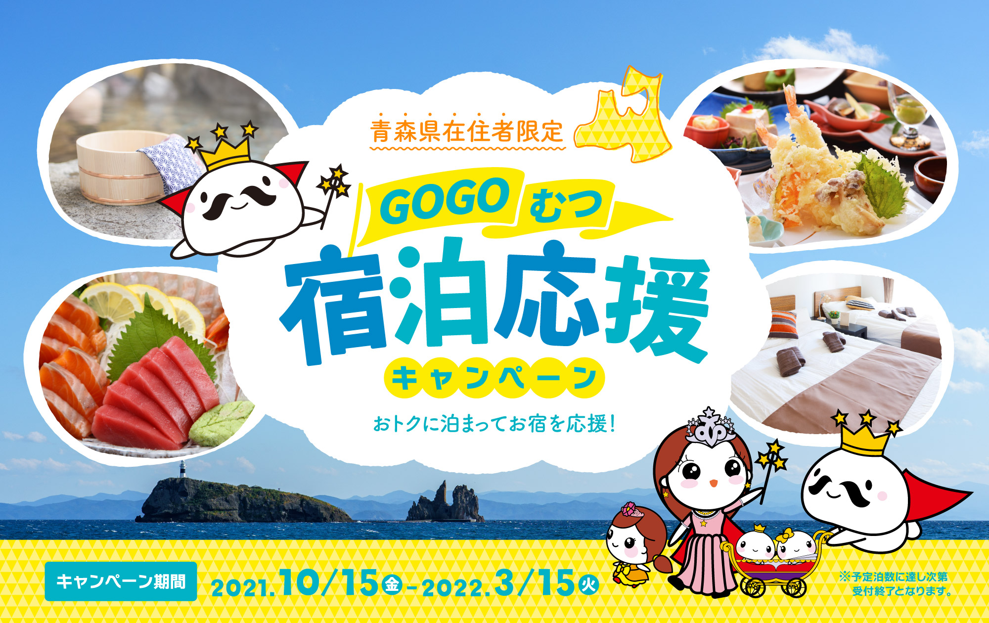 GOGOむつ宿泊応援キャンペーン