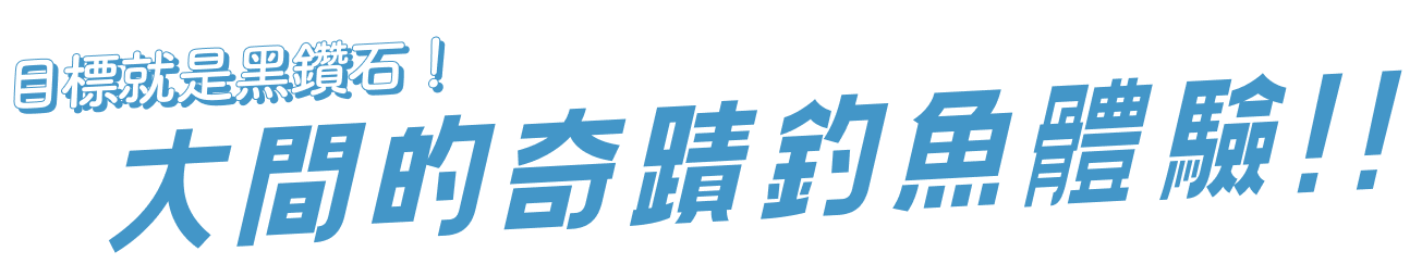 目標就是黑鑽石！大間的奇蹟釣魚體驗